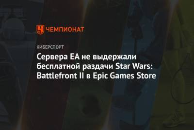 Сервера EA не выдержали бесплатной раздачи Star Wars: Battlefront II в Epic Games Store