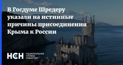 В Госдуме Шредеру указали на истинные причины присоединения Крыма к России
