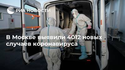 В Москве выявили 4012 новых случаев коронавируса