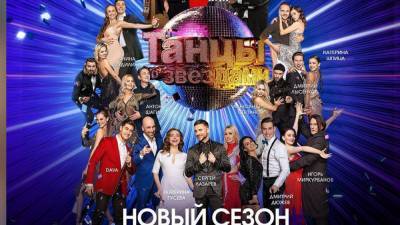 Новый сезон шоу "Танцы со звездами" стартует на "России-1"