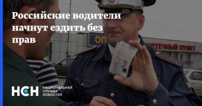 Российские водители начнут ездить без прав