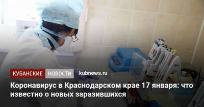 Коронавирус в Краснодарском крае 17 января: что известно о новых заразившихся