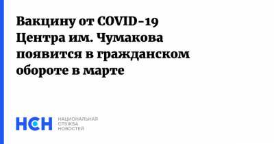 Вакцину от COVID-19 Центра им. Чумакова появится в гражданском обороте в марте