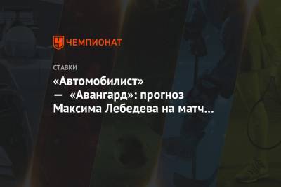 «Автомобилист» — «Авангард»: прогноз Максима Лебедева на матч КХЛ