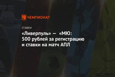 «Ливерпуль» — «МЮ: 500 рублей за регистрацию и ставки на матч АПЛ
