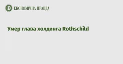 Умер глава холдинга Rothschild