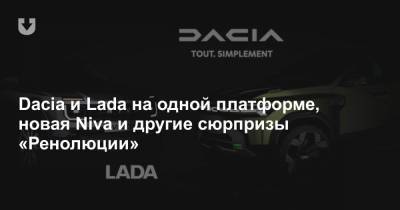 Dacia и Lada на одной платформе, новая Niva и другие сюрпризы «Ренолюции»