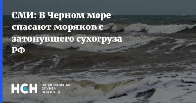 СМИ: В Черном море спасают моряков с затонувшего сухогруза РФ