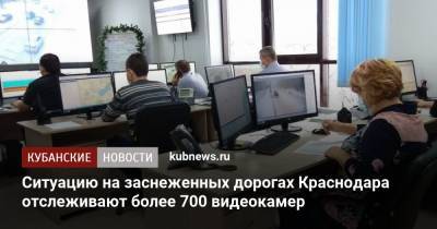 Ситуацию на заснеженных дорогах Краснодара отслеживают более 700 видеокамер