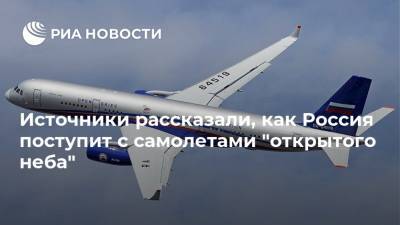 Источники рассказали, как Россия поступит с самолетами "открытого неба"