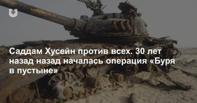 Саддам Хусейн против всех. 30 лет назад назад началась операция «Буря в пустыне»