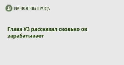 Глава УЗ рассказал сколько он зарабатывает