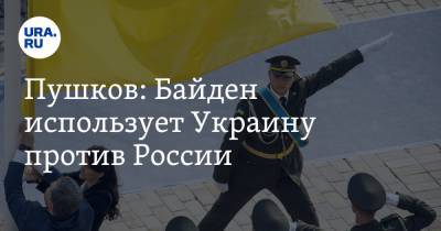 Пушков: Байден использует Украину против России