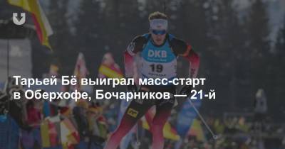 Тарьей Бё выиграл масс-старт в Оберхофе, Бочарников — 21-й