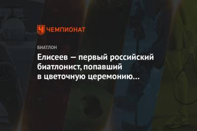 Елисеев — первый российский биатлонист, попавший в цветочную церемонию в сезоне-2020/2021