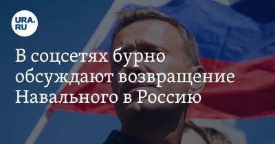 В соцсетях бурно обсуждают возвращение Навального в Россию. «Летит „Победой“, чтобы победить»
