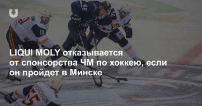 LIQUI MOLY отказывается от спонсорства ЧМ по хоккею, если он пройдет в Минске