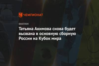 Татьяна Акимова снова будет вызвана в основную сборную России на Кубок мира