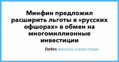 Минфин предложил расширить льготы в «русских офшорах» в обмен на многомиллионные инвестиции