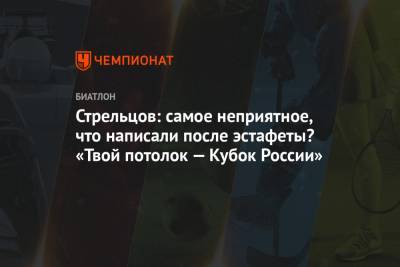Стрельцов: самое неприятное, что написали после эстафеты? «Твой потолок — Кубок России»
