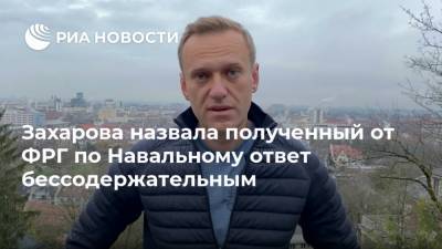 Захарова назвала полученный от ФРГ по Навальному ответ бессодержательным