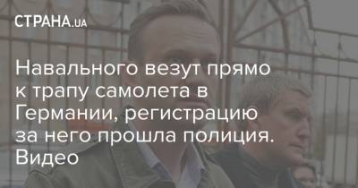 Навального везут прямо к трапу самолета в Германии, регистрацию за него прошла полиция. Видео