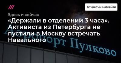 «Держали в отделении 3 часа». Активиста из Петербурга не пустили в Москву встречать Навального