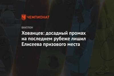 Хованцев: досадный промах на последнем рубеже лишил Елисеева призового места