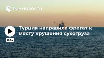 Турция направила фрегат к месту крушения сухогруза - ria.ru - Турция - Анкара - Turkey - Черное Море - провинция Бартын