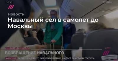 Навальный сел в самолет до Москвы