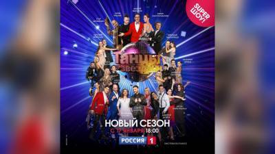 Продюсер шоу «Танцы со звездами» рассказал о новом сезоне телепроекта