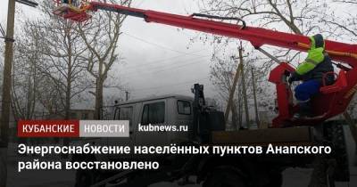 Энергоснабжение населённых пунктов Анапского района восстановлено