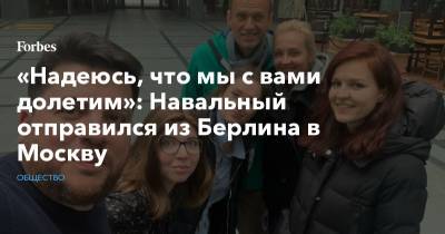 «Надеюсь, что мы с вами долетим»: Навальный отправился из Берлина в Москву