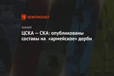 ЦСКА — СКА: опубликованы составы на «армейское» дерби