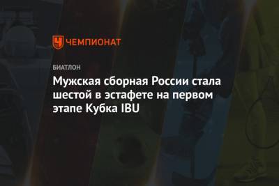 Мужская сборная России стала шестой в эстафете на первом этапе Кубка IBU