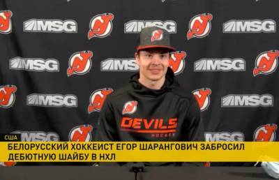 Егор Шарангович забросил дебютную шайбу в НХЛ