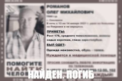 Пенсионер, который несколько дней назад ушел в Смоленске из больницы и пропал, найден мертвым