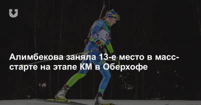 Алимбекова заняла 13-е место в масс-старте на этапе КМ в Оберхофе
