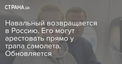 Навальный возвращается в Россию. Его могут арестовать прямо у трапа самолета. Обновляется
