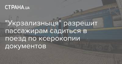 "Укрзализныця" разрешит пассажирам садиться в поезд по ксерокопии документов