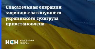 Спасательная операция моряков с затонувшего украинского сухогруза приостановлена