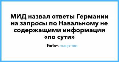 МИД назвал ответы Германии на запросы по Навальному не содержащими информации «по сути»