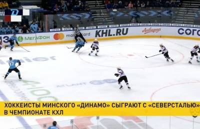 Хоккеисты минского «Динамо» в Череповце сыграют с «Северсталью»