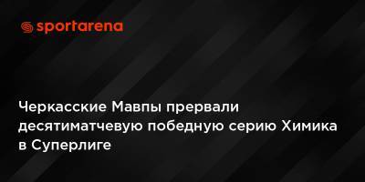 Черкасские Мавпы прервали десятиматчевую победную серию Химика в Суперлиге - sportarena.com - Одесса