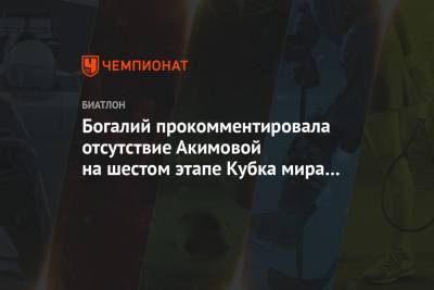 Богалий прокомментировала отсутствие Акимовой на шестом этапе Кубка мира в Оберхофе