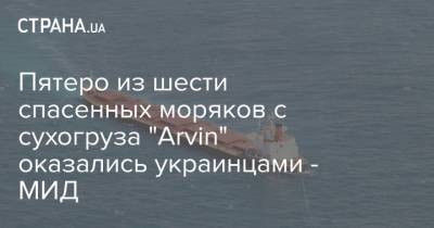 Пятеро из шести спасенных моряков с сухогруза "Arvin" оказались украинцами - МИД