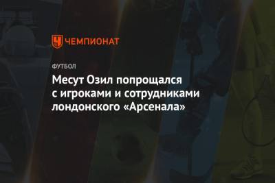 Месут Озил - Месут Озил попрощался с игроками и сотрудниками лондонского «Арсенала» - championat.com - Лондон - Стамбул