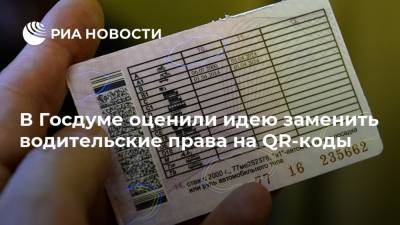 В Госдуме оценили идею заменить водительские права на QR-коды