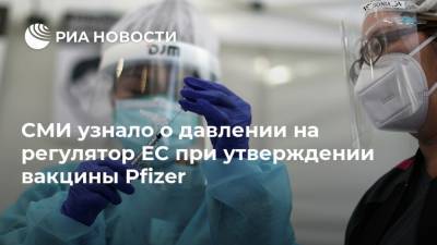СМИ узнало о давлении на регулятор ЕС при утверждении вакцины Pfizer
