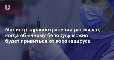 Министр здравоохранения рассказал, когда обычному белорусу можно будет привиться от коронавируса